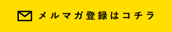 メルマガ登録はコチラ