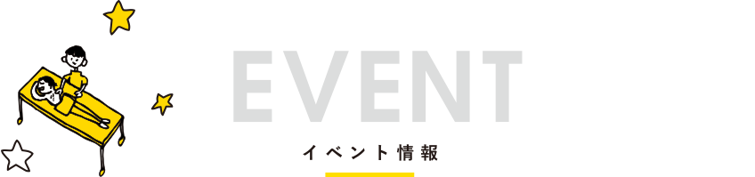 EVENT イベント案内