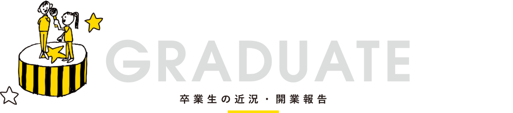 GRADUATE 卒業生の近況・開業報告