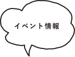 イベント情報