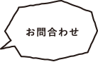 お問合わせ
