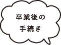 卒業後の手続き