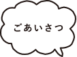 ごあいさつ