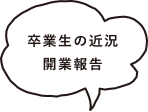 卒業生の近況・開業報告