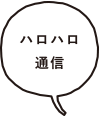 ハロハロ通信