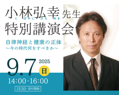 自律神経と健康の正体～今の時代何をすべきか～